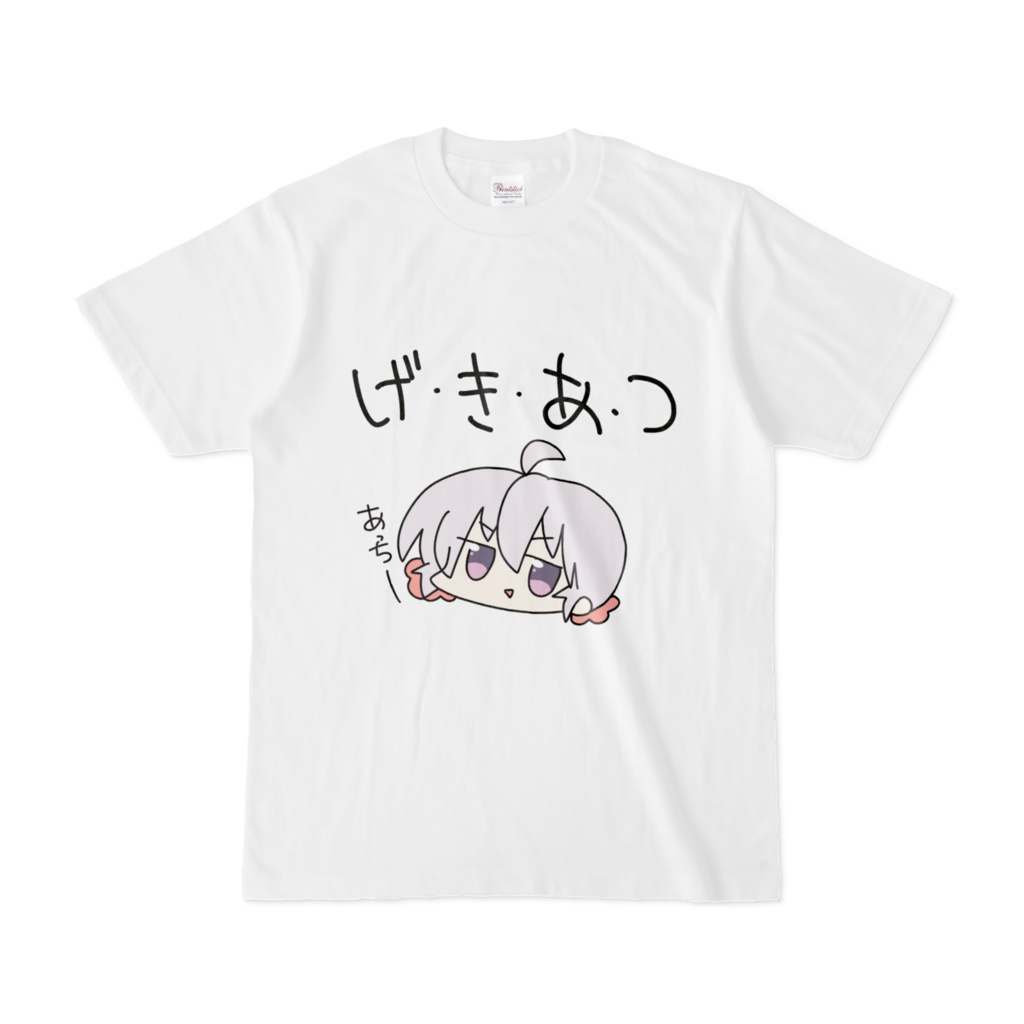 げきあつTシャツ