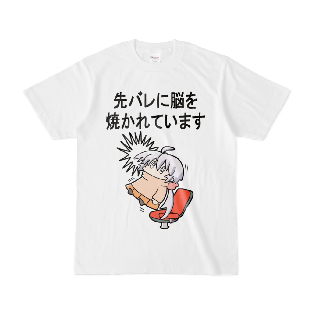 先バレに脳を焼かれているTシャツ