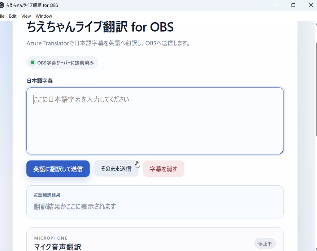 ちえちゃんライブ翻訳 for OBS(日本語→英語字幕表示ツール)