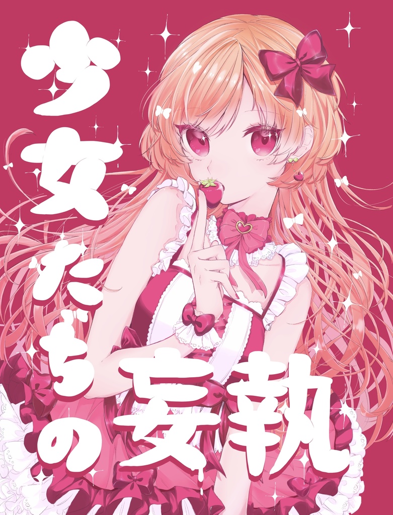 創作 少女たちの妄執 おにぎりにぎにぎ Booth