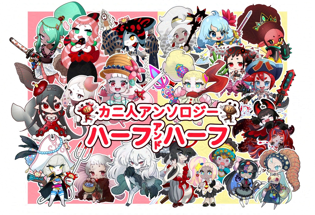 カニ人アンソロジー「ハーフアンドハーフ」