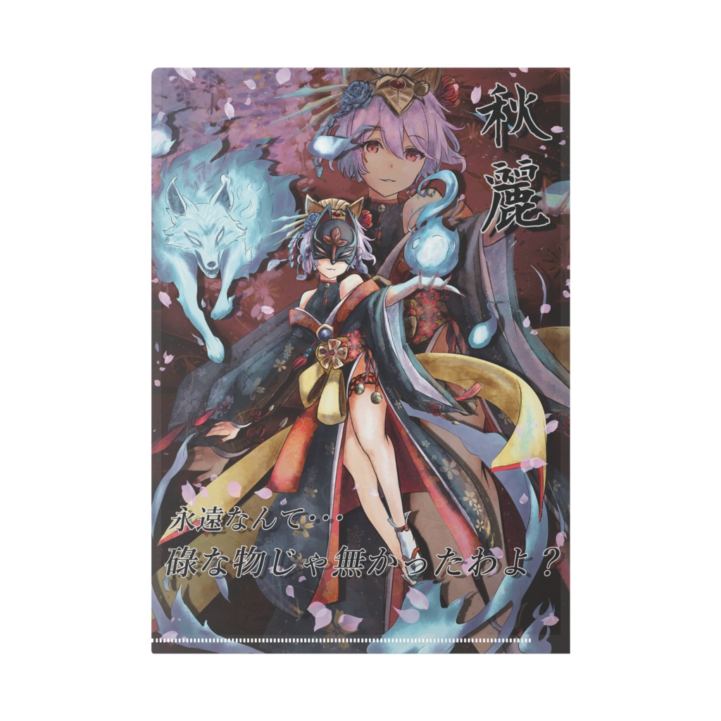 ユフィア×秋麗 A4クリアファイル