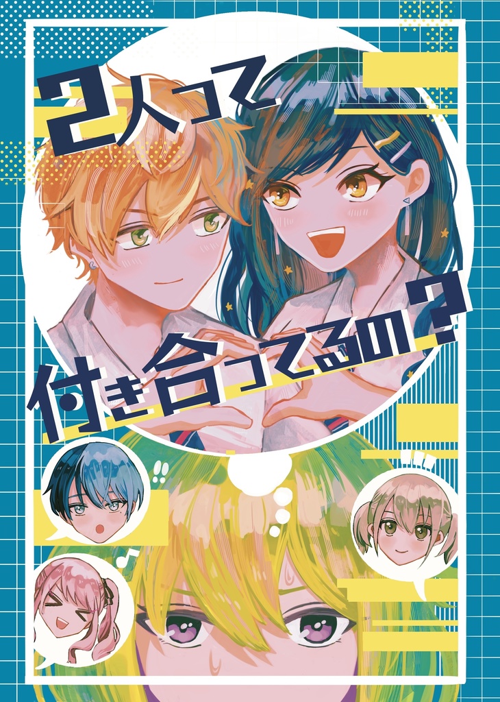 2人って付き合ってるの？