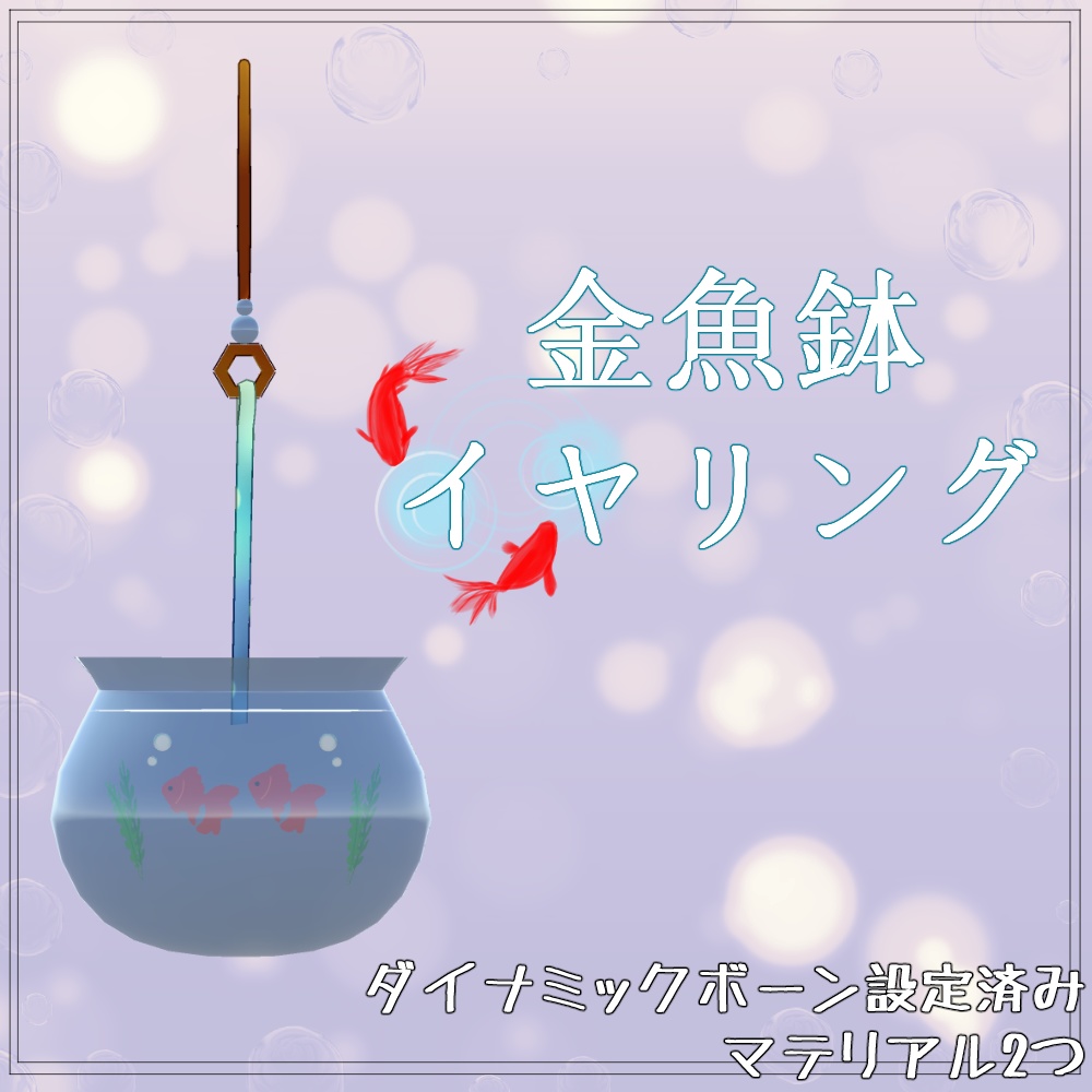 金魚鉢イヤリング