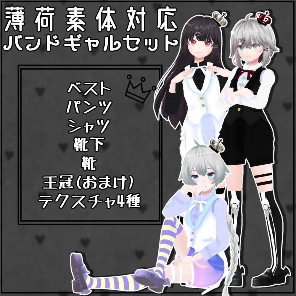 【薄荷素体専用】バンドギャルセット