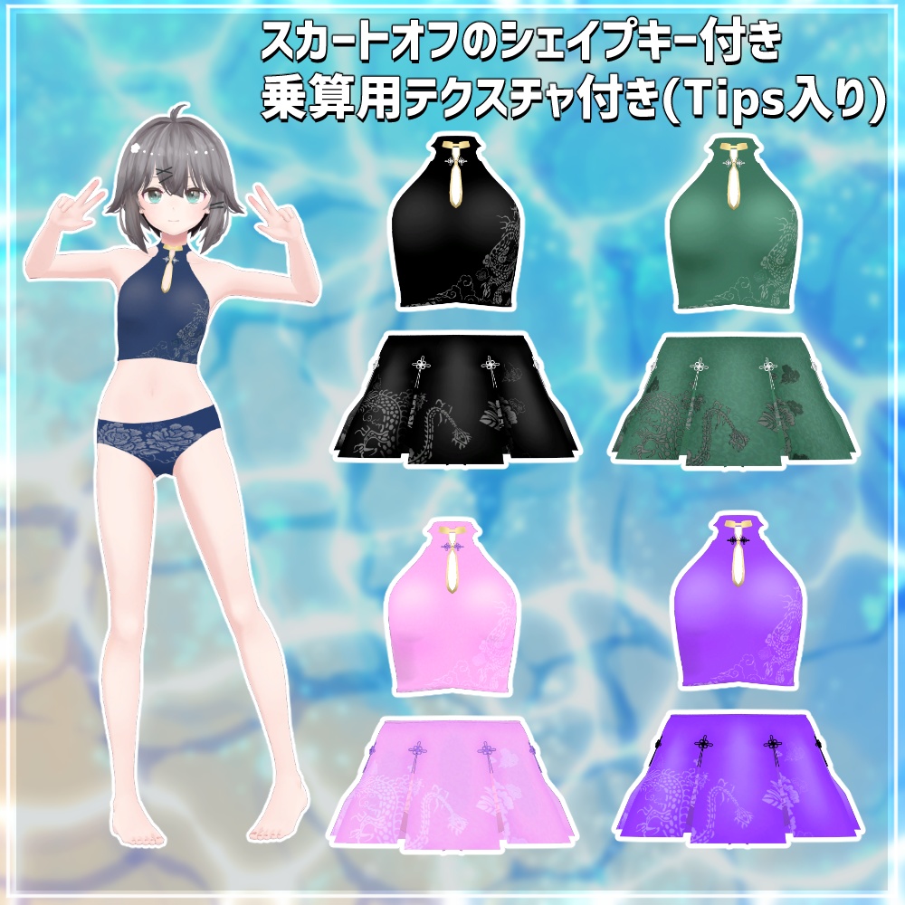 【薄荷素体専用】中華風水着