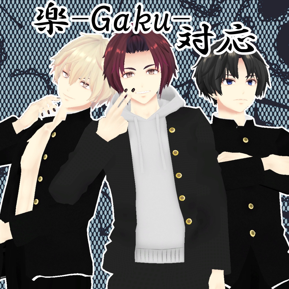 学ラン&学ランパーカーセット