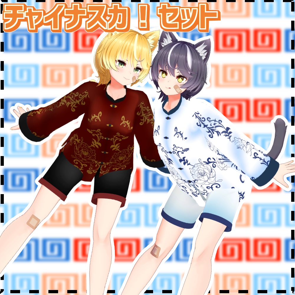 【ニャスカ！専用服】チャイナスカ！
