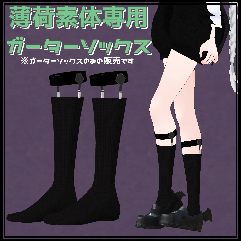 【薄荷素体専用】ガーターソックス