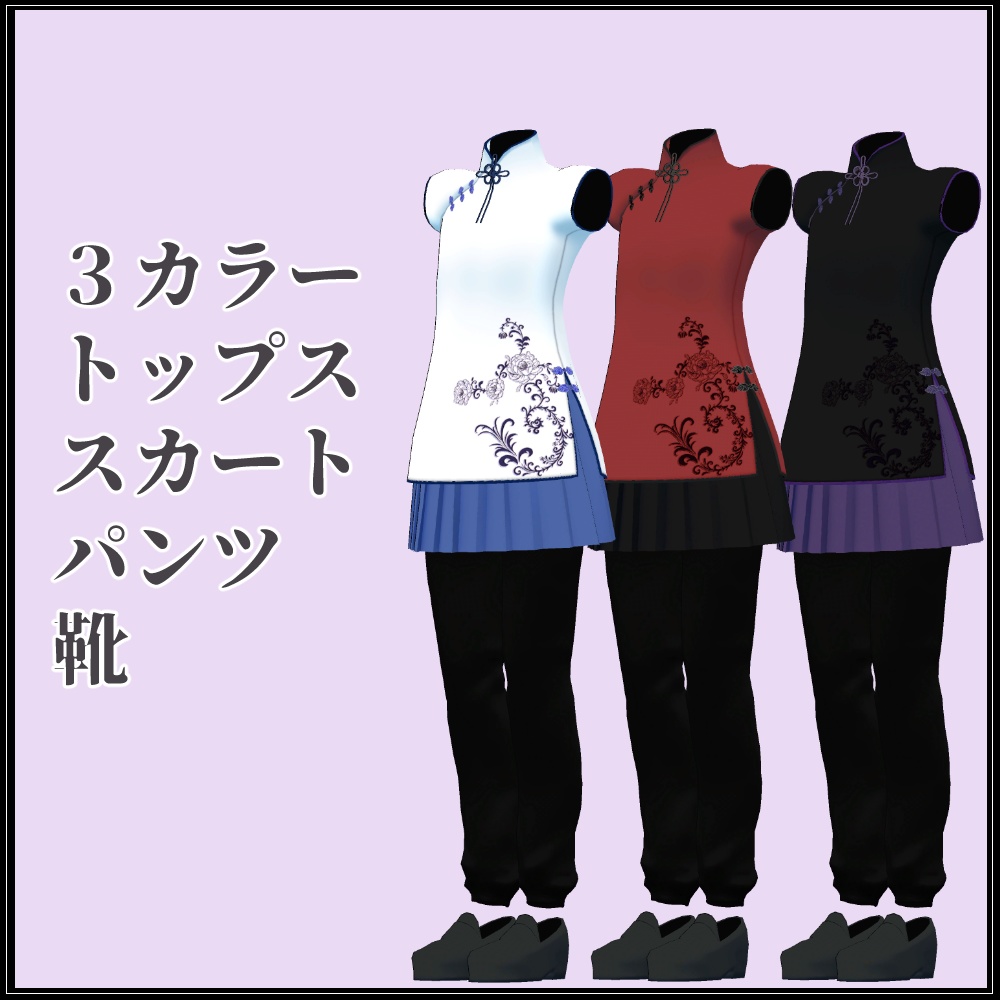 【Grus/Tien対応】シンプルチャイナ服
