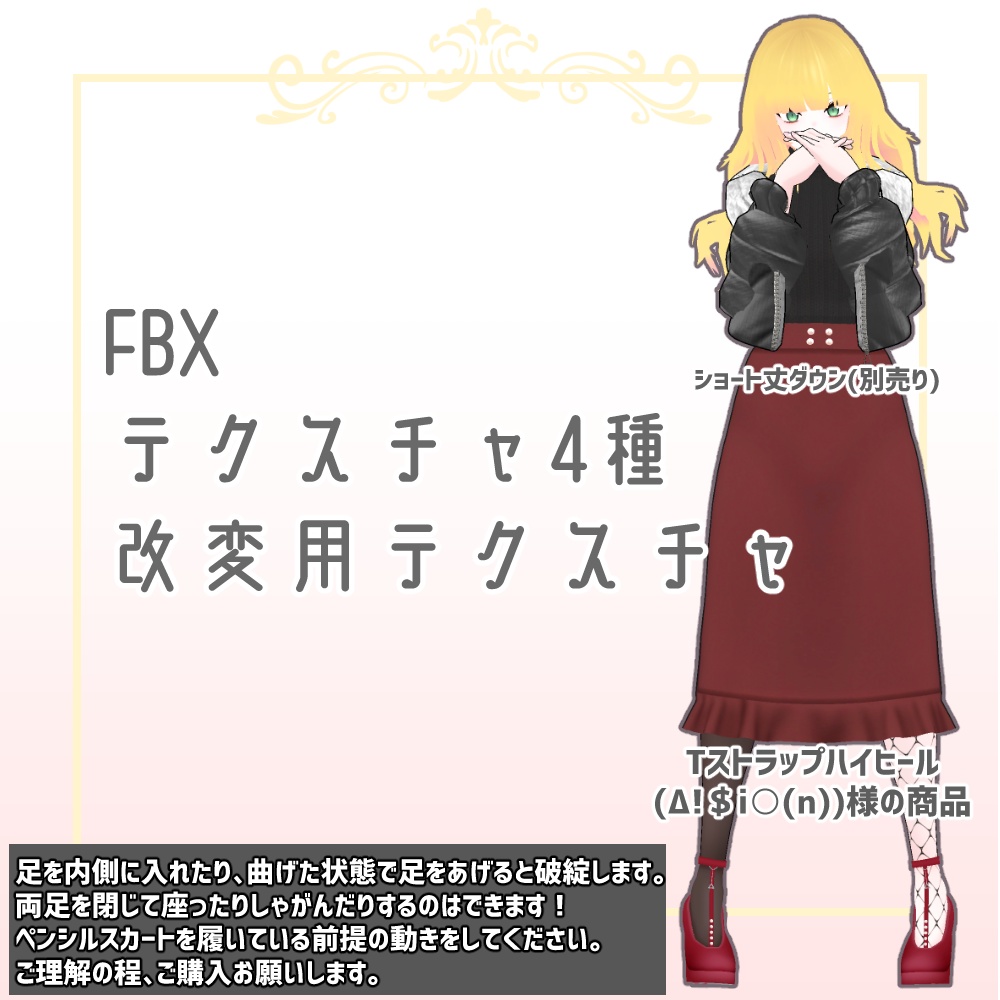 【レナ・カクテル/くろなつ対応】ペンシルスカートコーデ