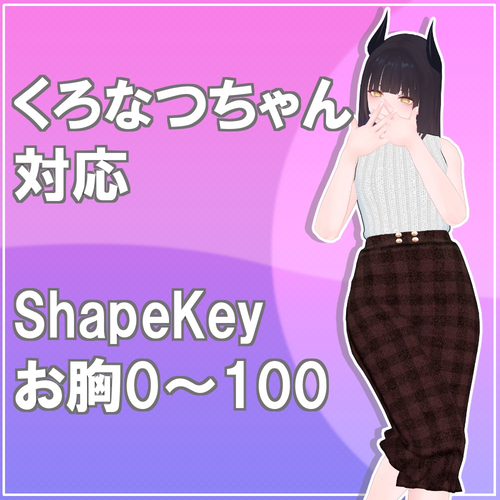 【レナ・カクテル/くろなつ対応】ペンシルスカートコーデ