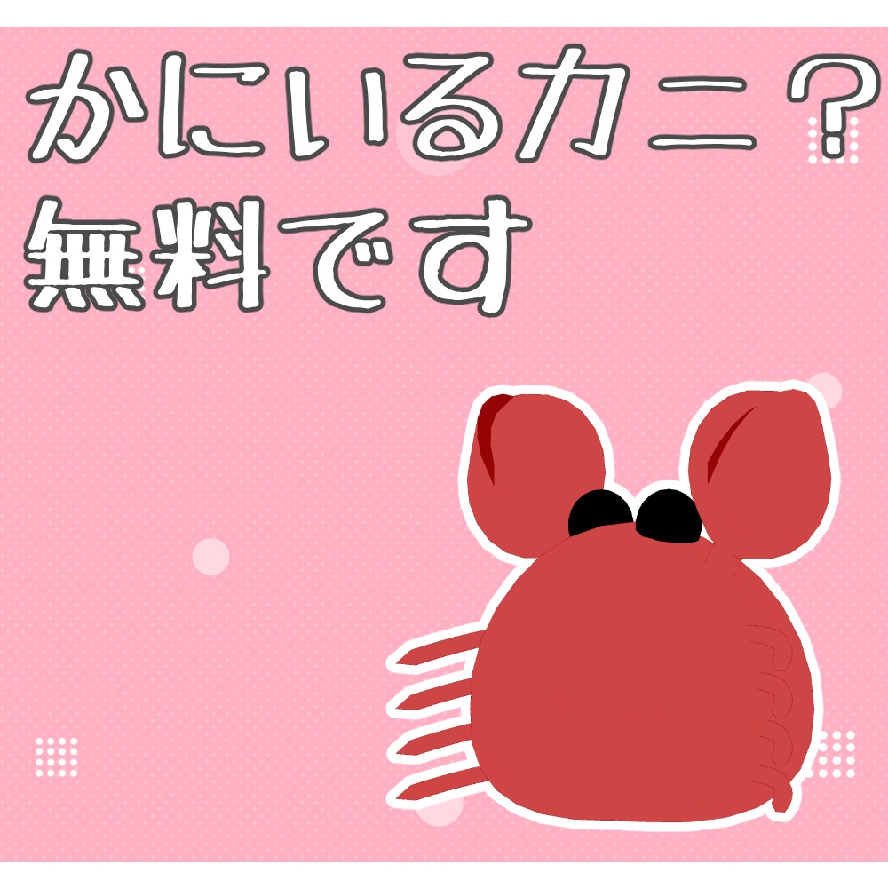 【無料】かにしゃん