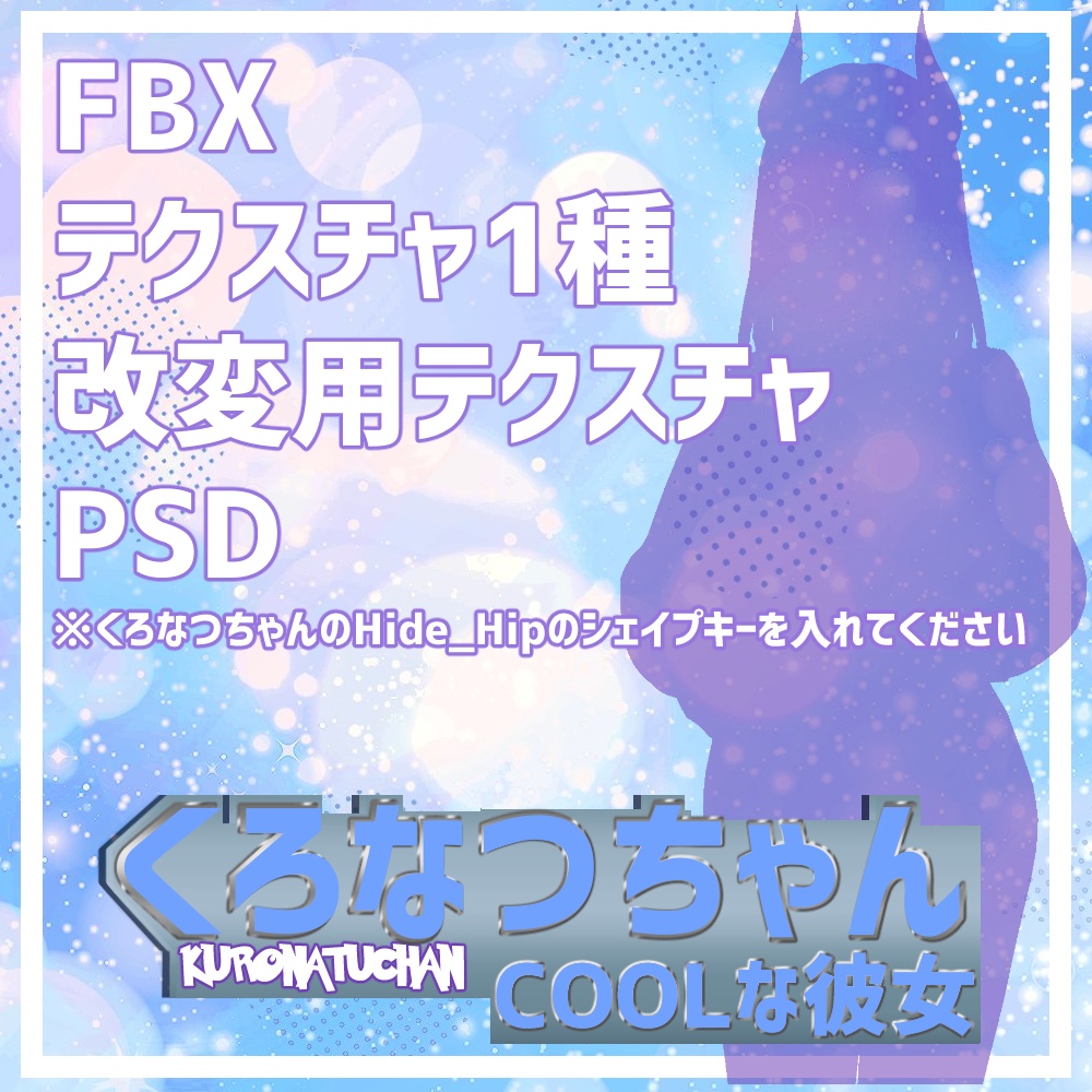 【くろなつ専用】くろなつちゃん-甘めな彼女/クールな彼女-