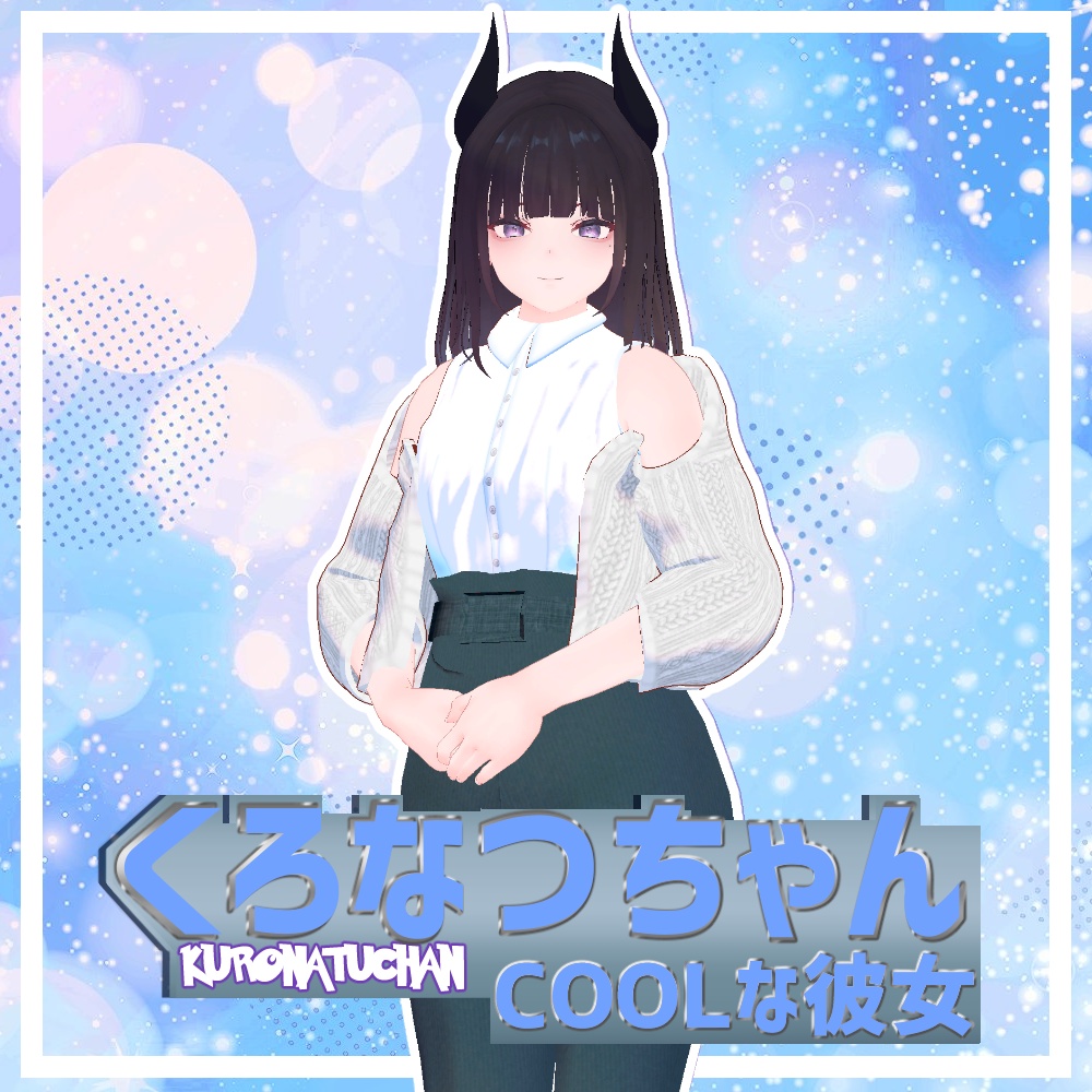 【くろなつ専用】くろなつちゃん-甘めな彼女/クールな彼女-