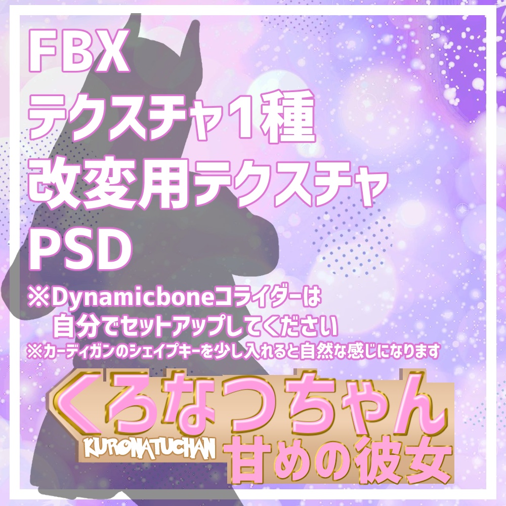 【くろなつ専用】くろなつちゃん-甘めな彼女/クールな彼女-