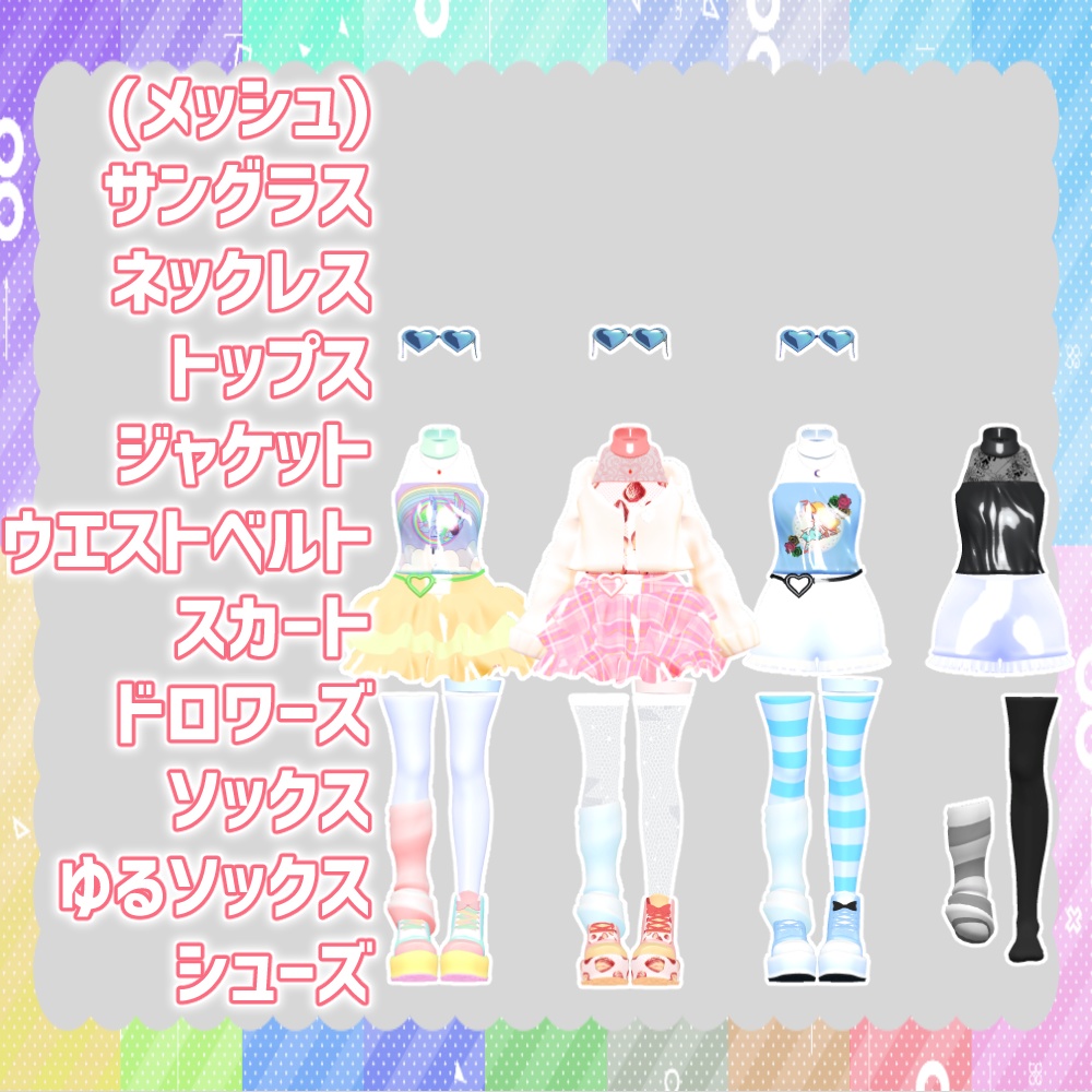 【舞夜/LSBody/こまどアバター/薄荷/桔梗】原宿コーデセット