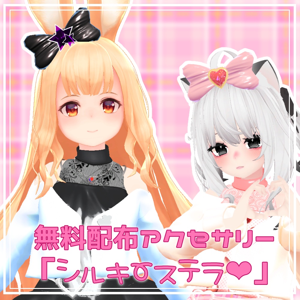 無料配布アクセサリー「シルキーステラ」