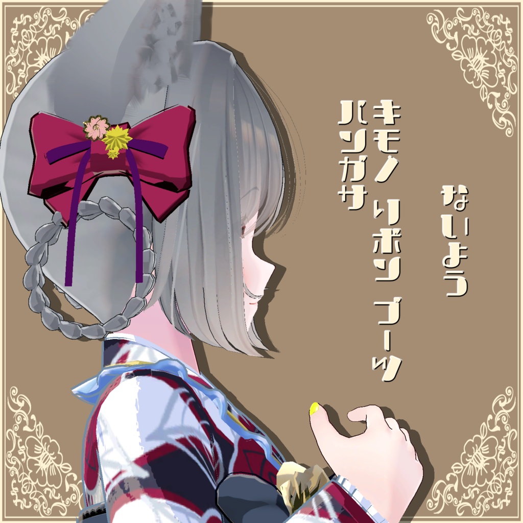 PB対応【リーファ専用】ロマンスセット