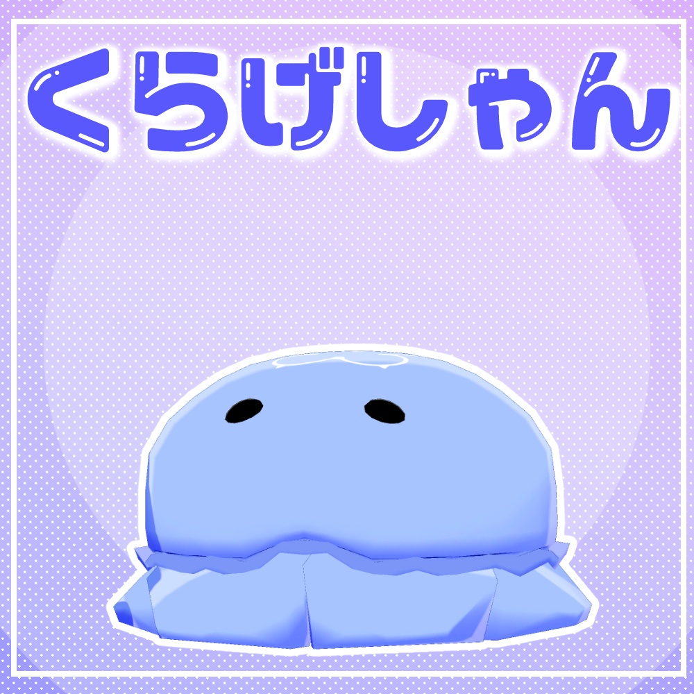【無料】くらげしゃん