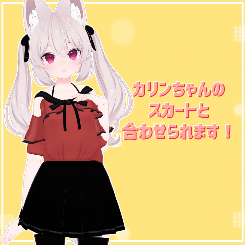 【カリン/Tien対応】キメカワ!オフショルデートコーデ