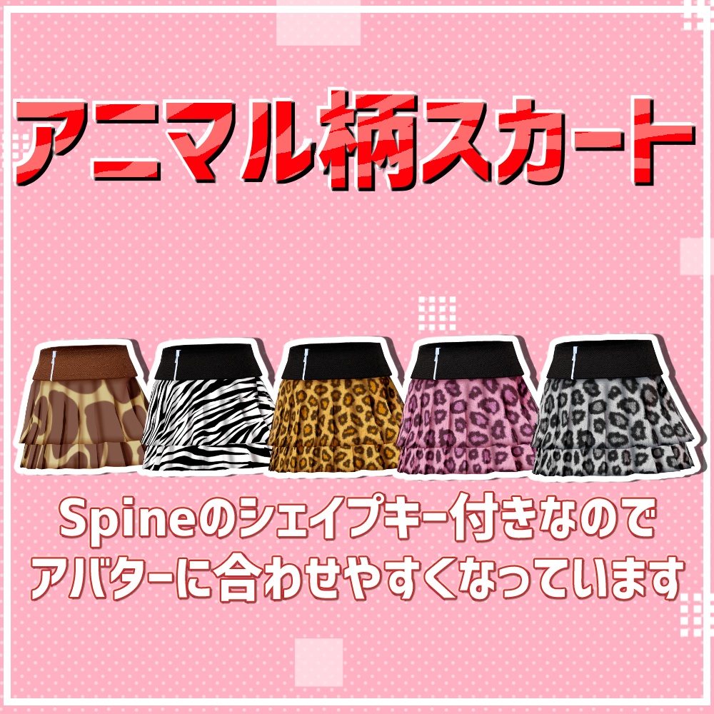 【Spine ShapeKey有り】アニマル柄スカート