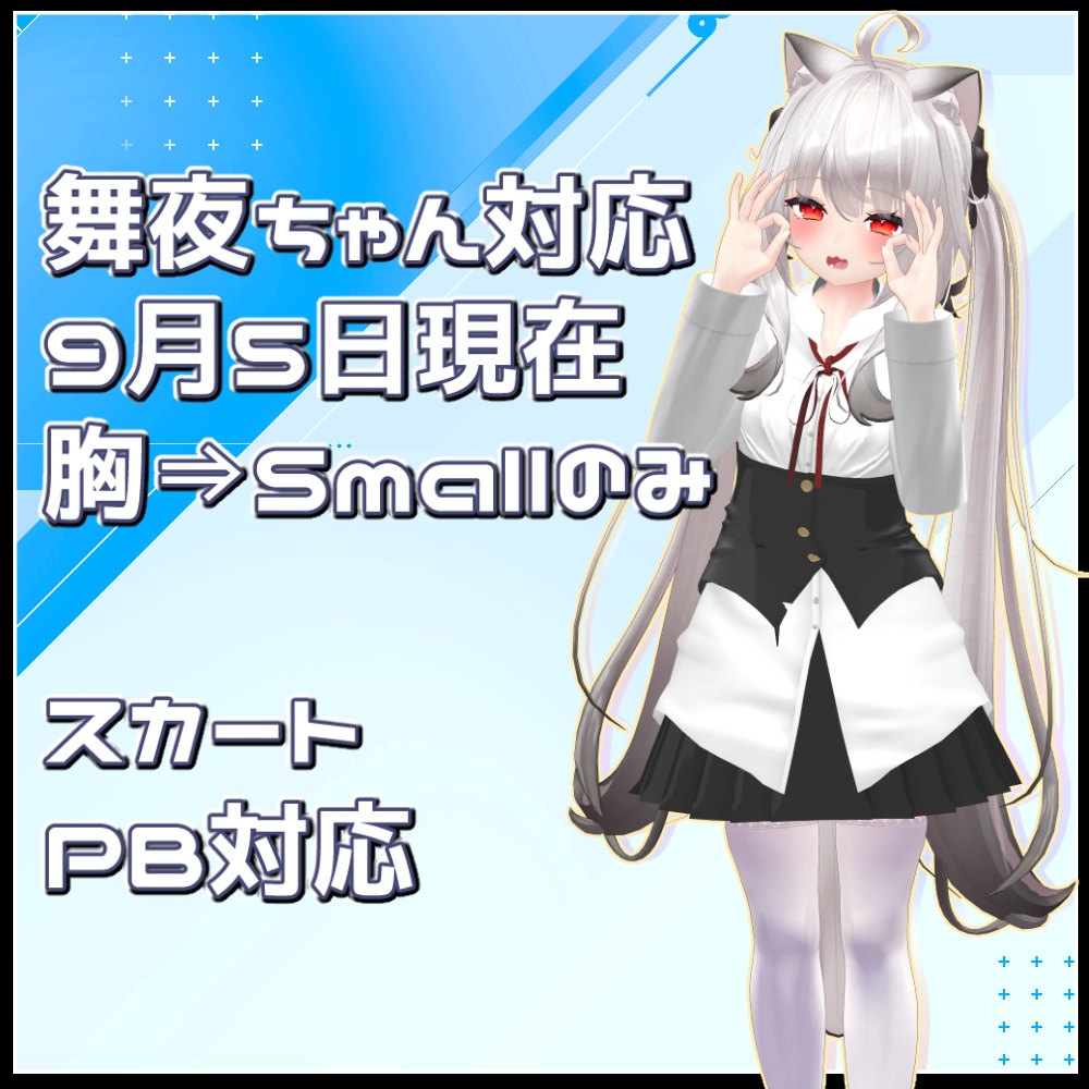 【大神リュカ/ニャスカ!/Aria/舞夜/チセ対応】Corset Shirt