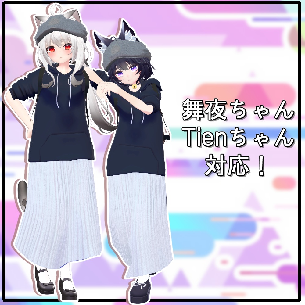 桔梗/ナユ/Grus/Lena/舞夜/Tien対応「大学生コーデ」