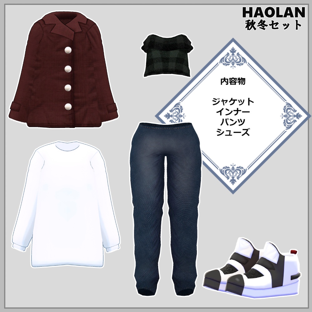 ハオラン専用「秋冬セット」