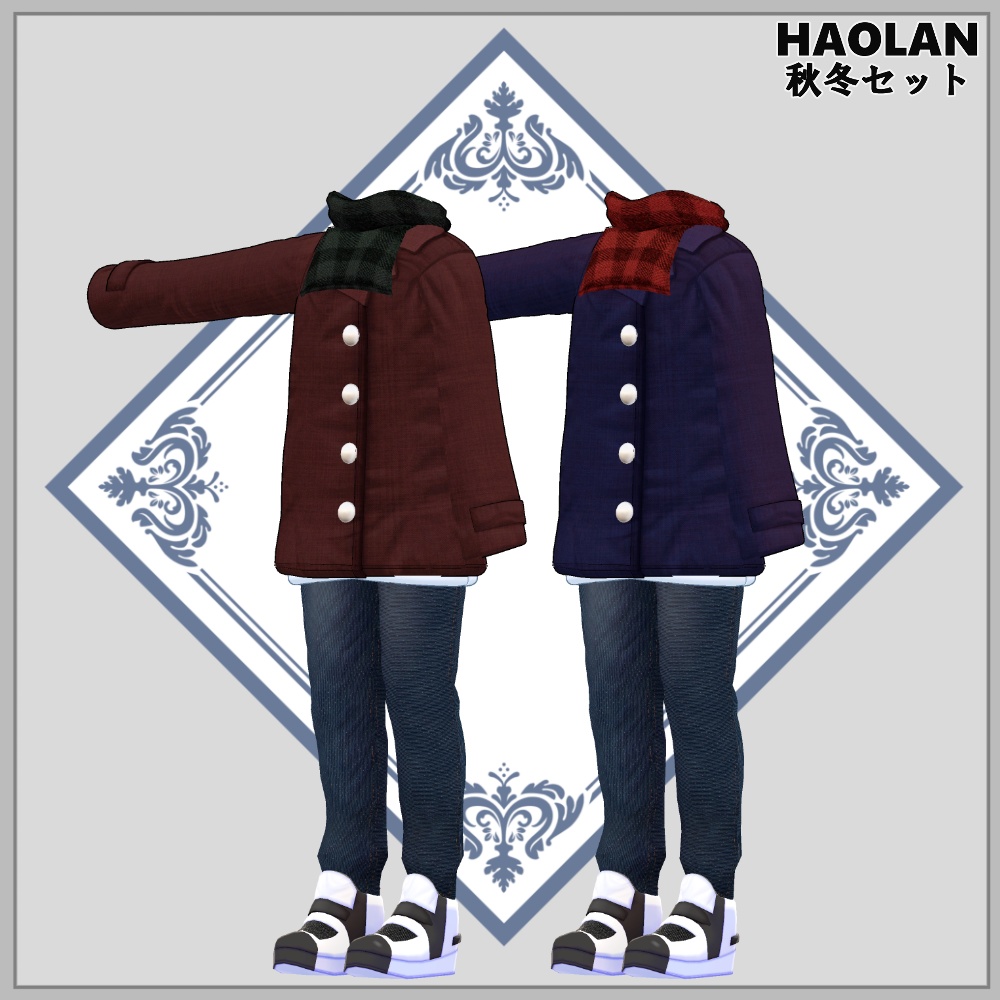 ハオラン専用「秋冬セット」