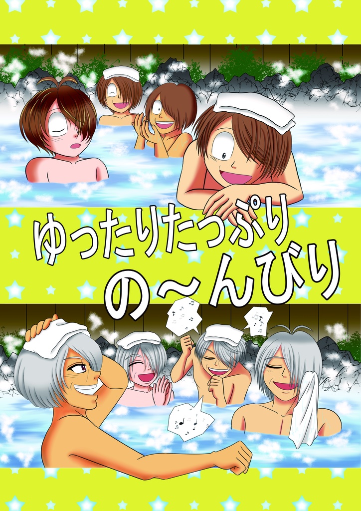 ゆったりたっぷりの～んびり