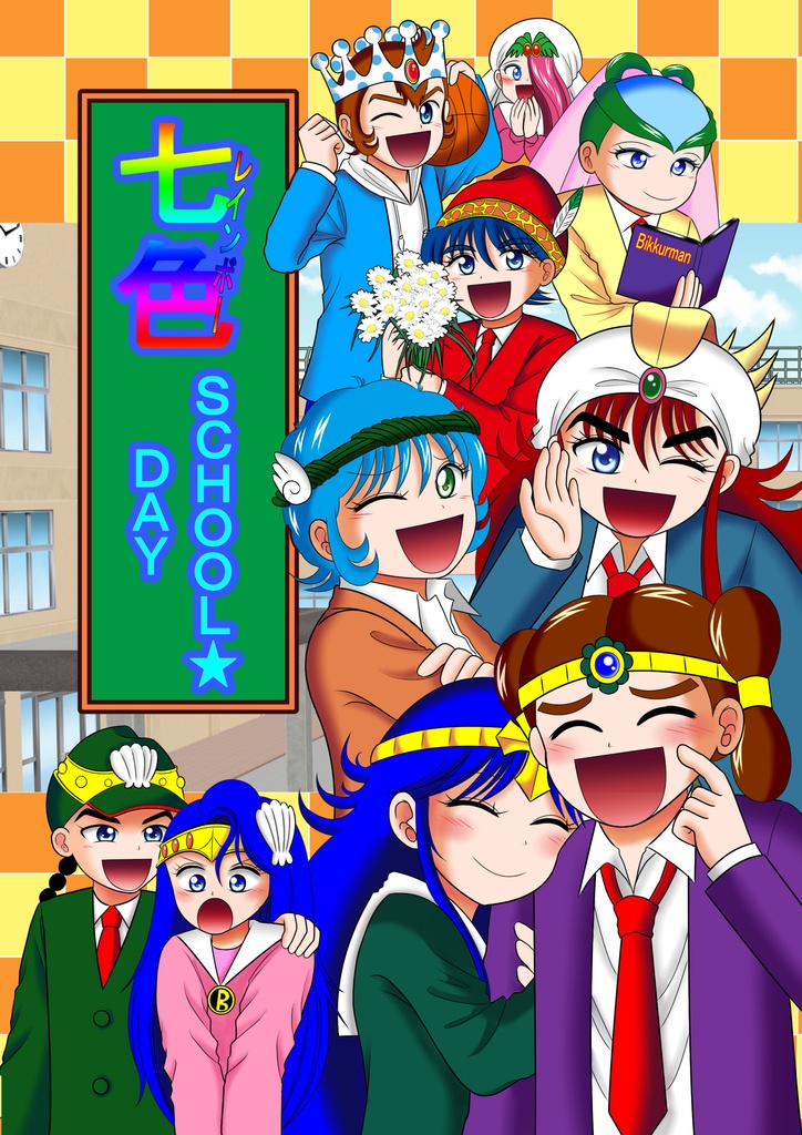 七色（レインボー）SCHOOL★DAYｓ