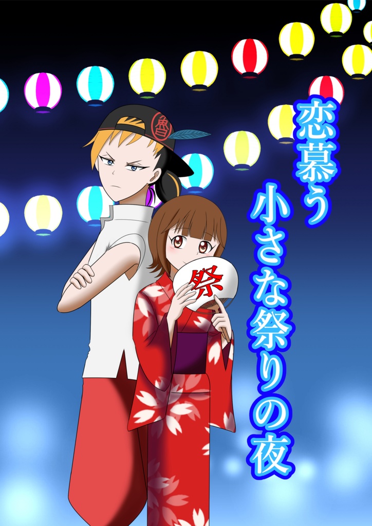 恋慕う小さな祭りの夜