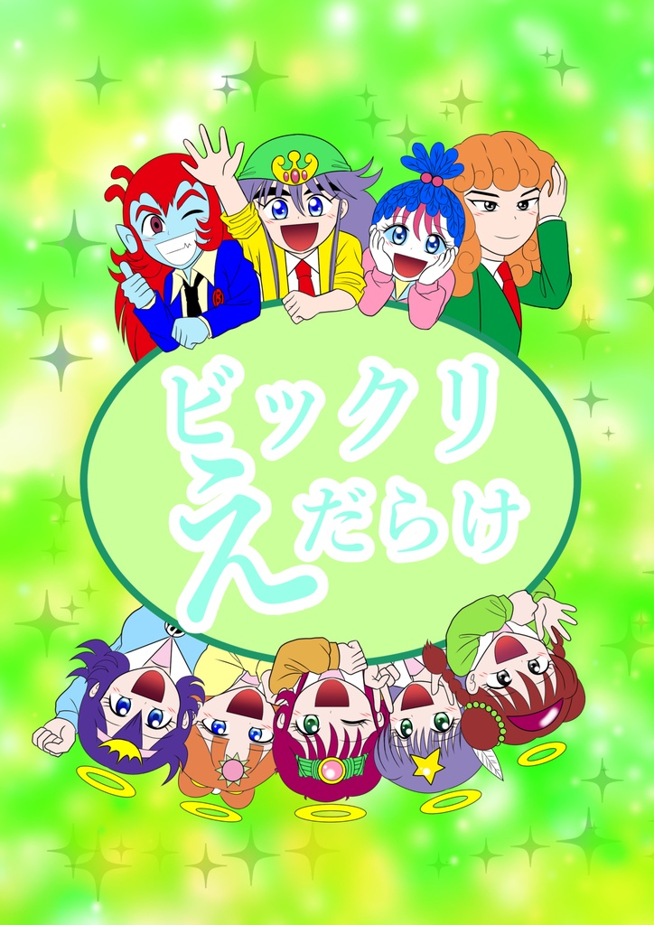 ビックリえだらけ