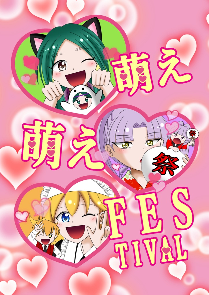 萌え萌えFESTIVAL