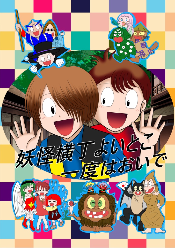 妖怪横丁よいとこ一度はおいで