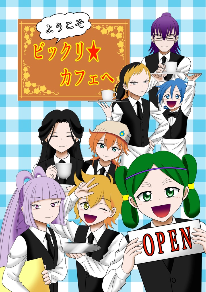 ようこそビックリ★カフェへ