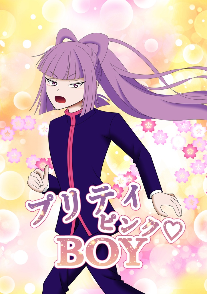プリティ ピンク♡BOY