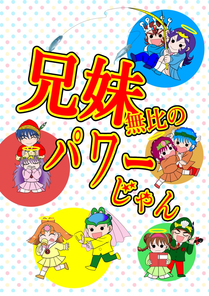 兄妹無比のパワーじゃん