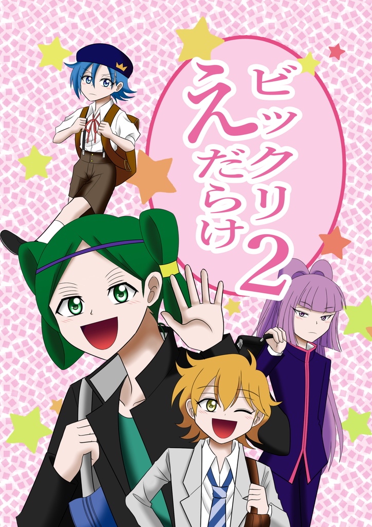 ビックリえだらけ２