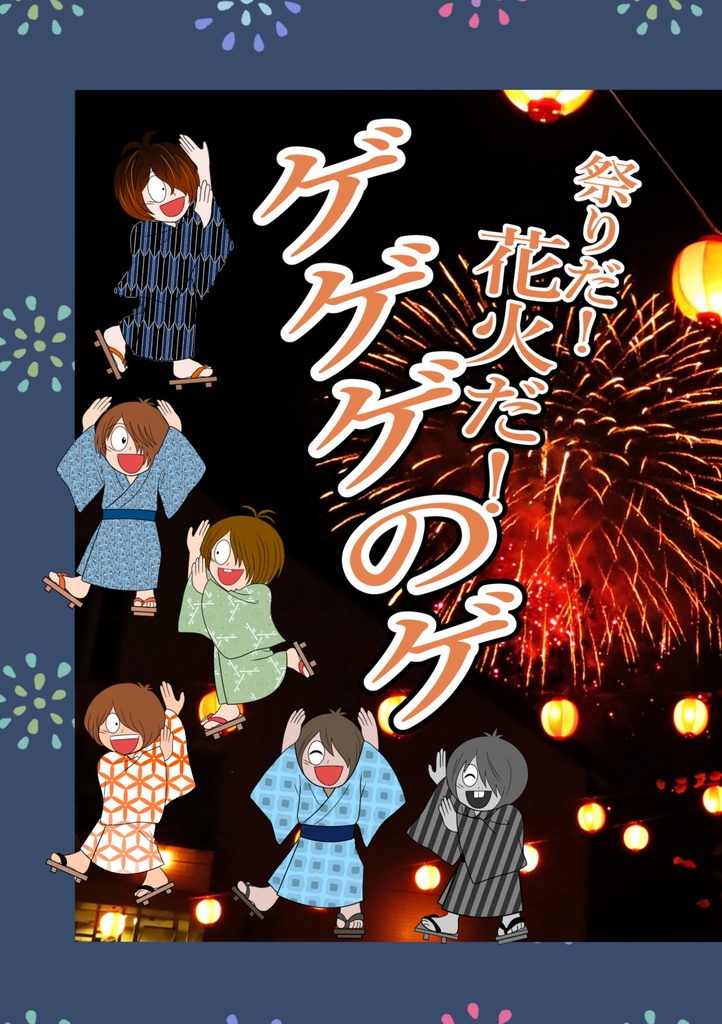 祭りだ！花火だ！！ゲゲゲのゲ