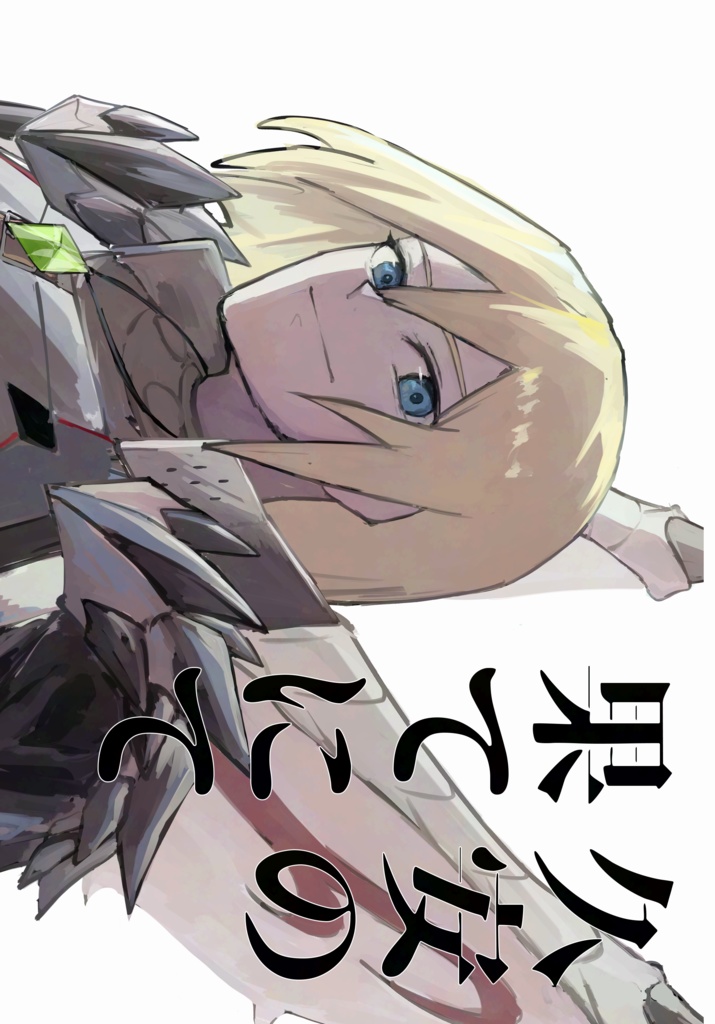 久安の果てにて