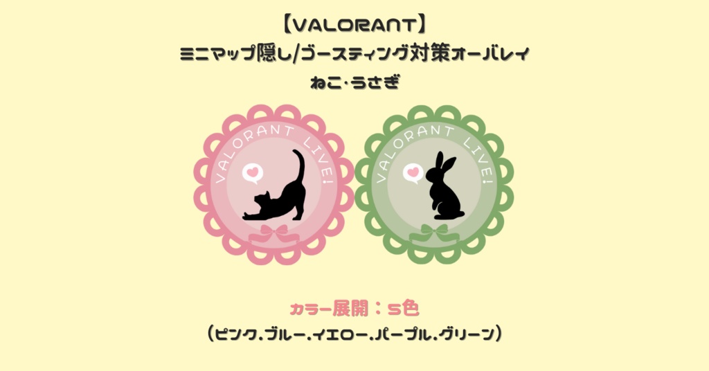 【VALORANT】ミニマップ隠し/ゴースティング対策/全５色・2種類（ねこ・うさぎ）