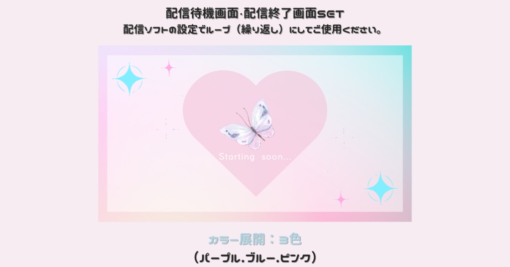 【配信画面SET】【蝶モチーフ×キラキラ】動く配信待機画面＋配信終了画面/Starting soon screen/Ending soon screen/Stream overlay/Twitch overlay/Youtube Overlay/Livestreaming/Streamingassets