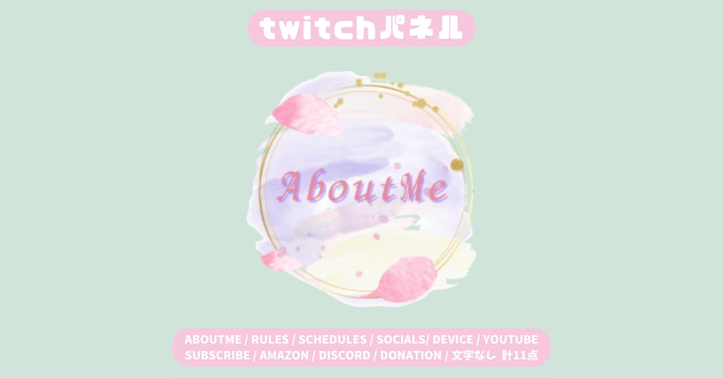 【Twitchパネル】ピンク/かわいい/おしゃれ/ニュアンスデザイン/Twich banner/Twich panel