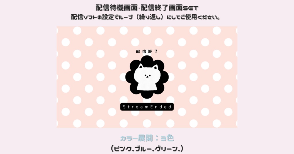 【配信画面SET】【ねこ×ドット柄背景】動く配信待機画面+配信終了画面/Starting soon screen/Ending soon screen/Stream overlay/Twitch overlay/Youtube Overlay/Livestreaming/Streamingassets
