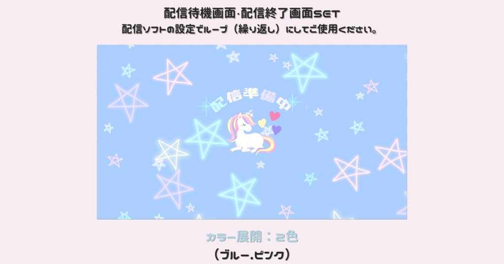 【配信画面SET】【ユニコーン×ネオン星柄背景】動く配信待機画面＋配信終了画面/Starting soon screen/Ending soon screen/Stream overlay/Twitch overlay/Youtube Overlay/Livestreaming/Streamingassets
