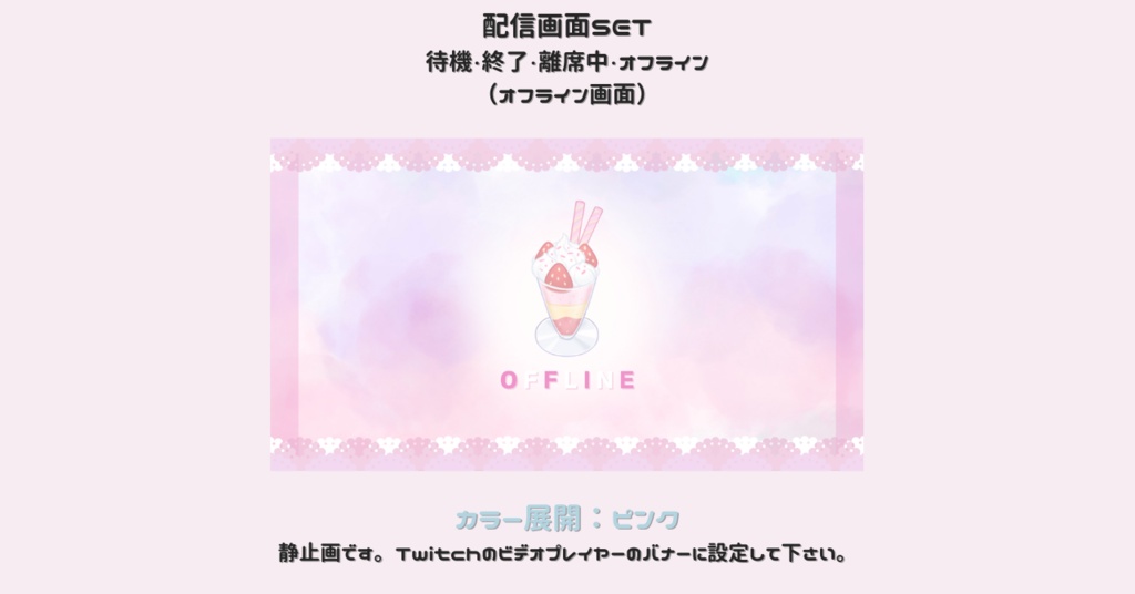 【配信画面SET】【パフェ×ピンク】動く配信待機画面+配信終了画面+離席中画面+オフライン画面/Starting soon screen/Ending soon screen/Stream overlay/Twitch overlay/Youtube Overlay/Livestreaming/Streamingassets