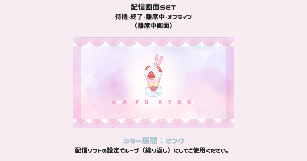 【配信画面SET】【パフェ×ピンク】動く配信待機画面+配信終了画面+離席中画面+オフライン画面/Starting soon screen/Ending soon screen/Stream overlay/Twitch overlay/Youtube Overlay/Livestreaming/Streamingassets