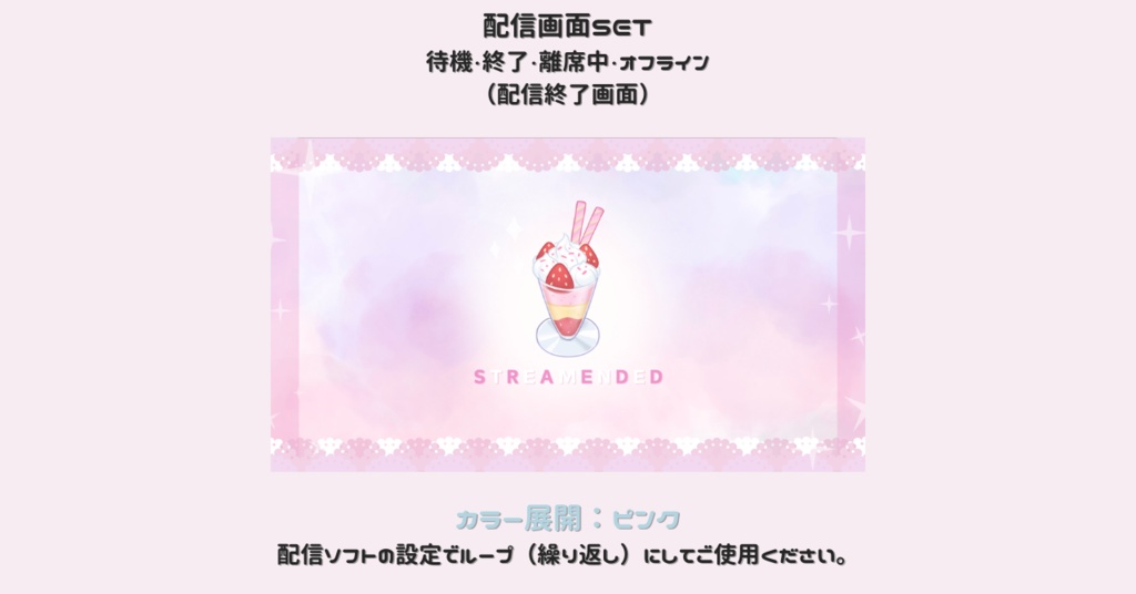 【配信画面SET】【パフェ×ピンク】動く配信待機画面+配信終了画面+離席中画面+オフライン画面/Starting soon screen/Ending soon screen/Stream overlay/Twitch overlay/Youtube Overlay/Livestreaming/Streamingassets